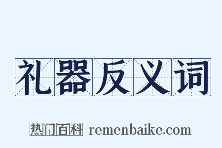 礼器反义词是什么意思的图片